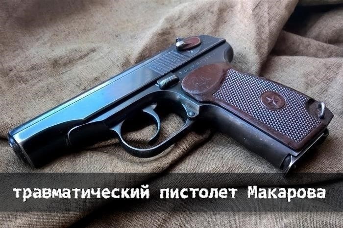 Принцип работы травматического пистолета Макарова