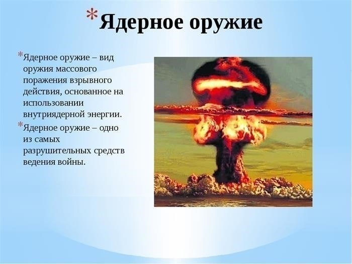 Принцип действия ядерного оружия